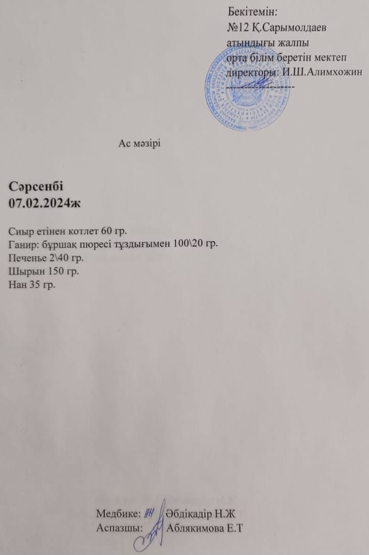 Ас мәзірі 07.02.2024 жыл