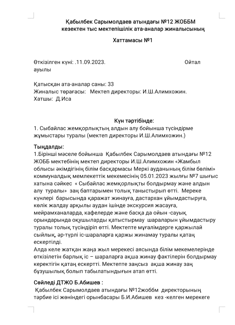Сыбайлас жемқорлықтың алдын алу бойынша түсіндірме жұмыстары