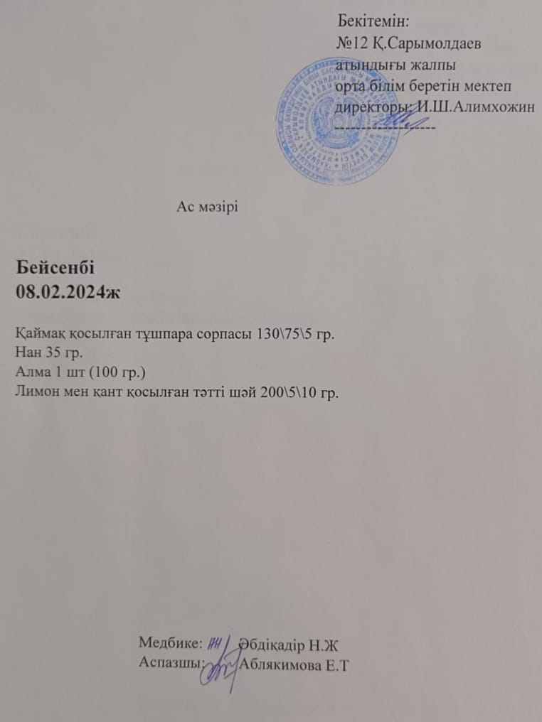 Ас мәзірі  08.02. 2024жыл
