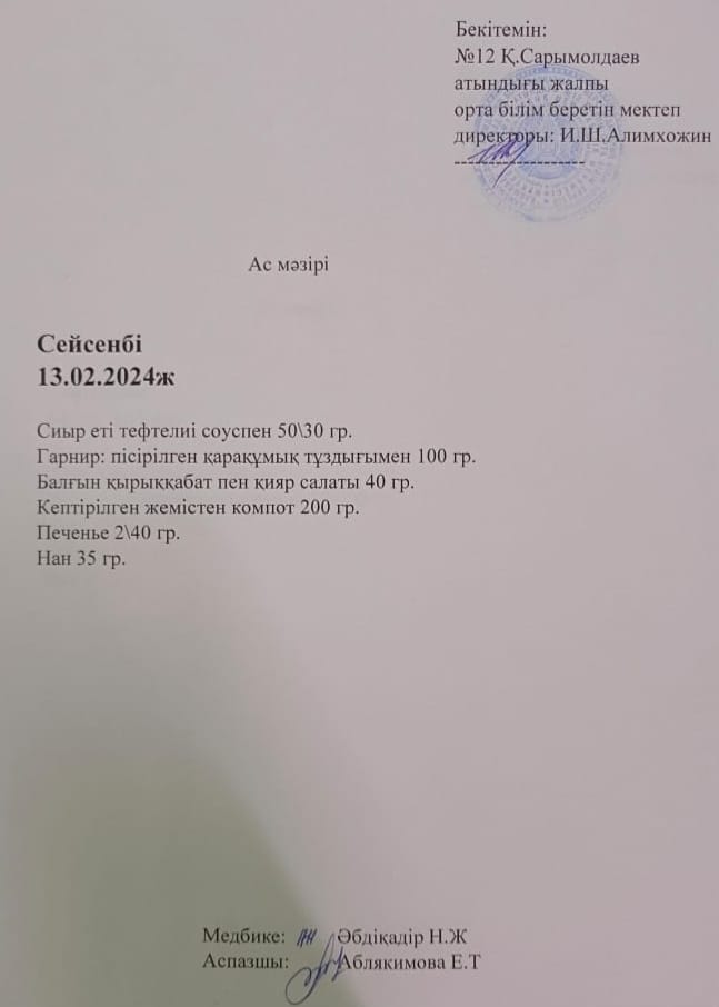 Ас мәзірі 13. 02. 2024 жыл