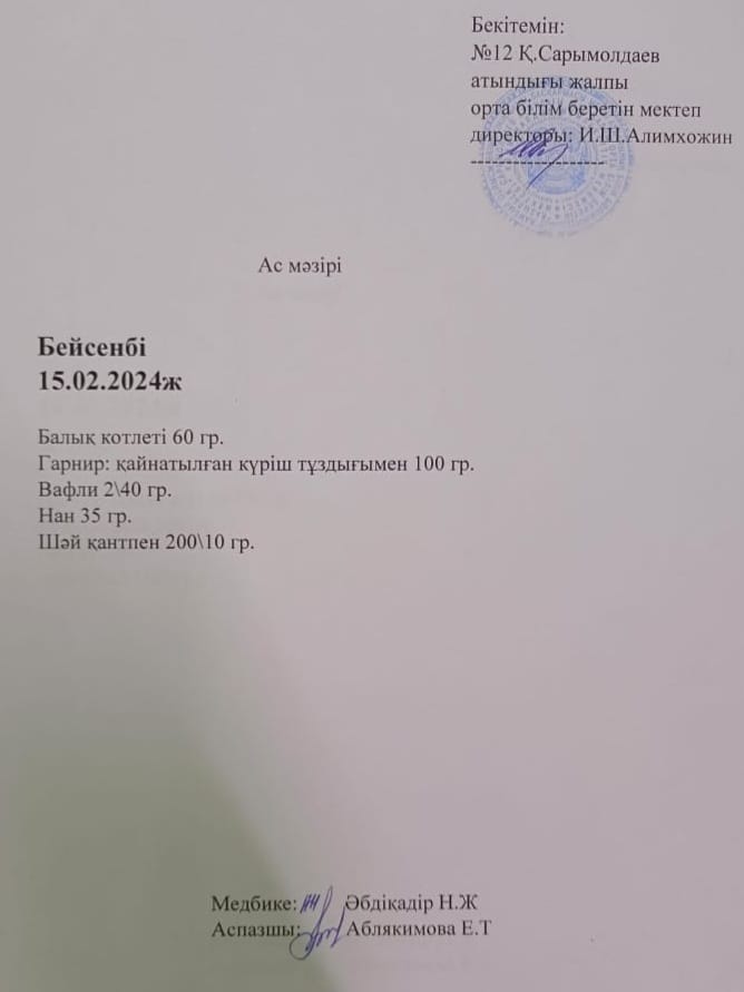 Ас  мәзірі  15.02. 2024 жыл