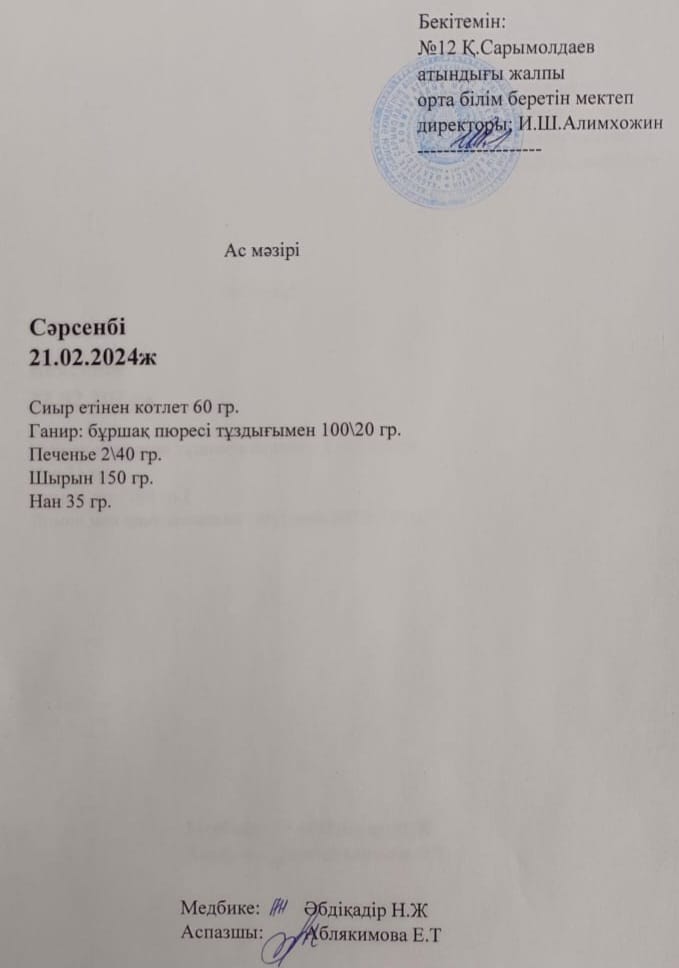 21.02. 2024 жыл
