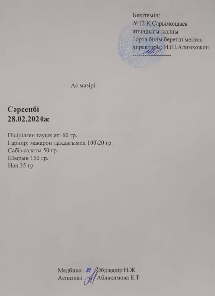 Ас  мәзірі 28.02. 2024 жыл