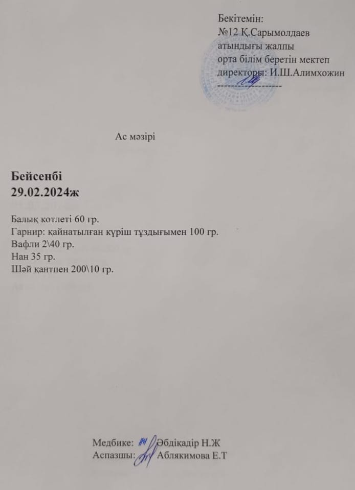 Ас  мәзірі  29. 02. 2024 ж
