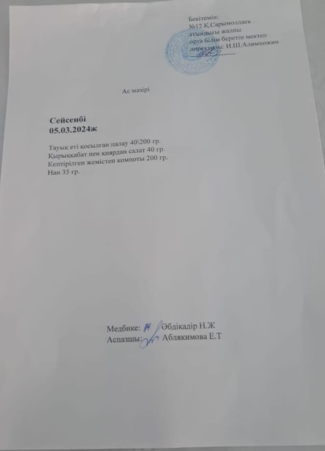 Ас  мәзірі 05.03. 2024 жыл