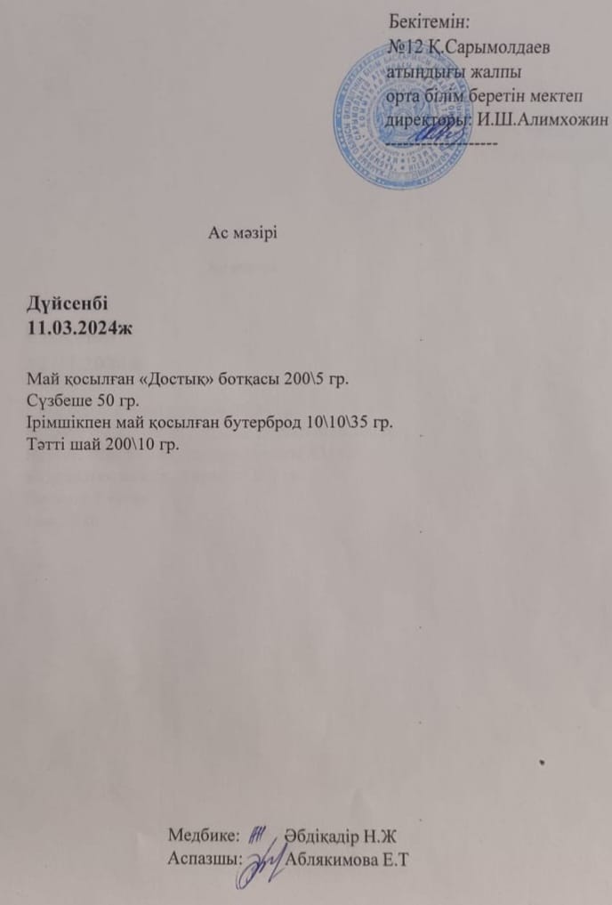 Ас  мәзірі  11.03.2024 жыл