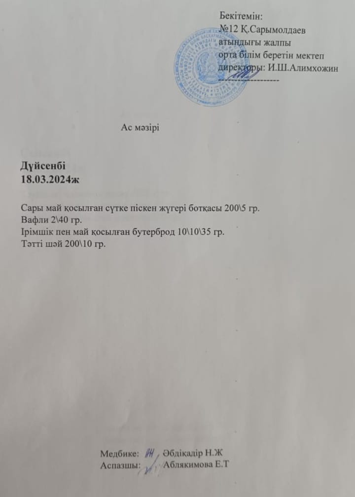 Ас  мәзірі